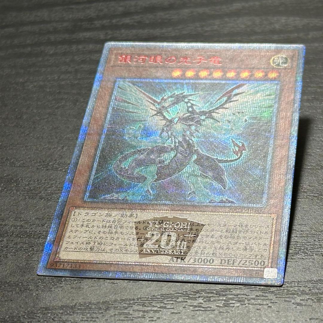 遊戯王 銀河眼の光子竜 20th 3枚