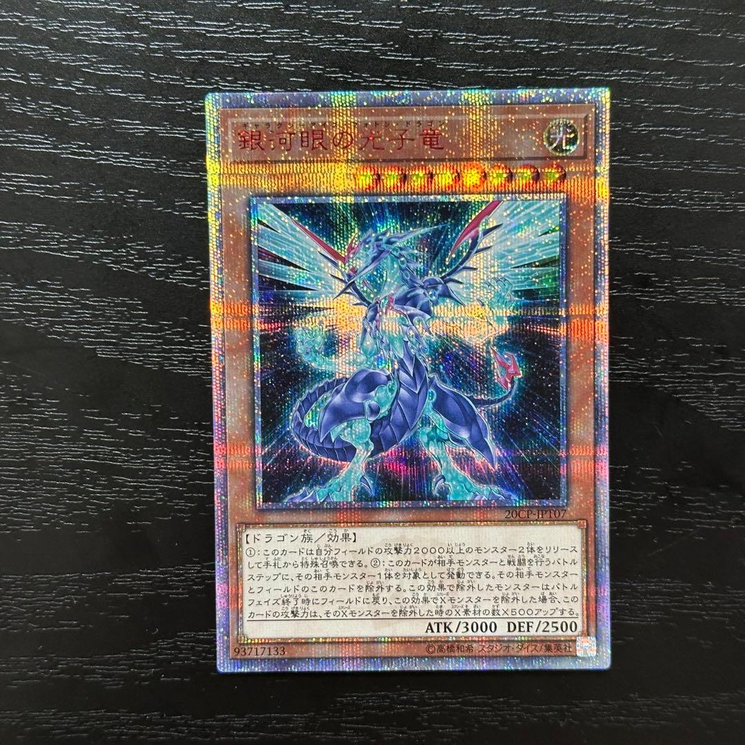 遊戯王 銀河眼の光子竜 20th 3枚