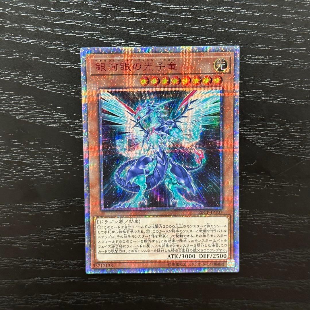 遊戯王 銀河眼の光子竜 20th 3枚