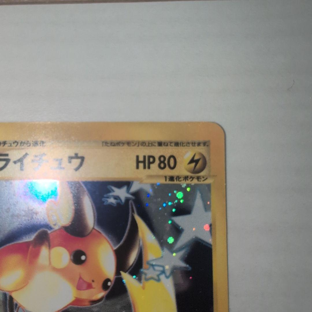 た*く様 ライチュウ2種セット ★ 第1弾基本拡張パック 113＋081/128