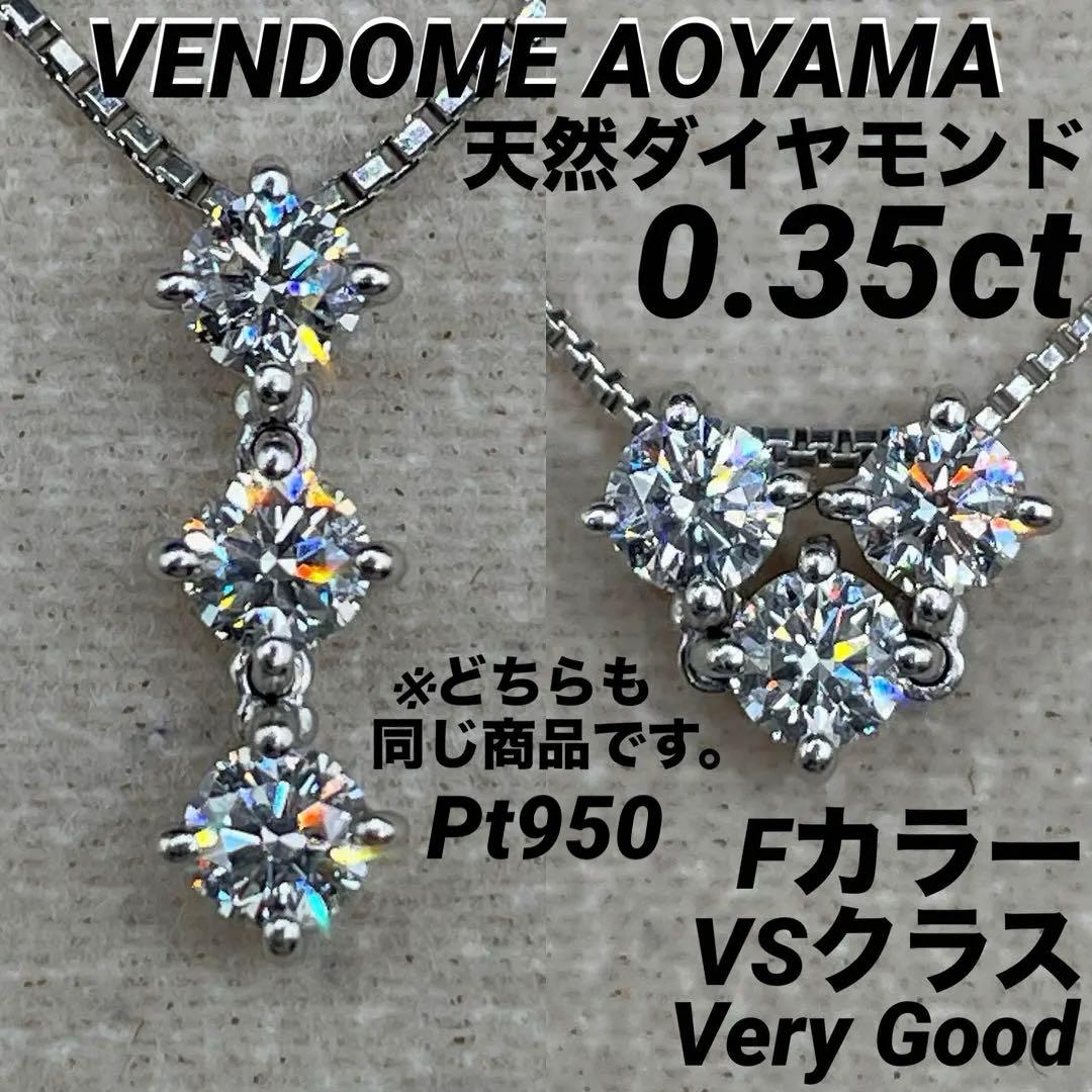 JA150★高級 ヴァンドーム青山 ダイヤモンド0.35ct pt950 ヘッド