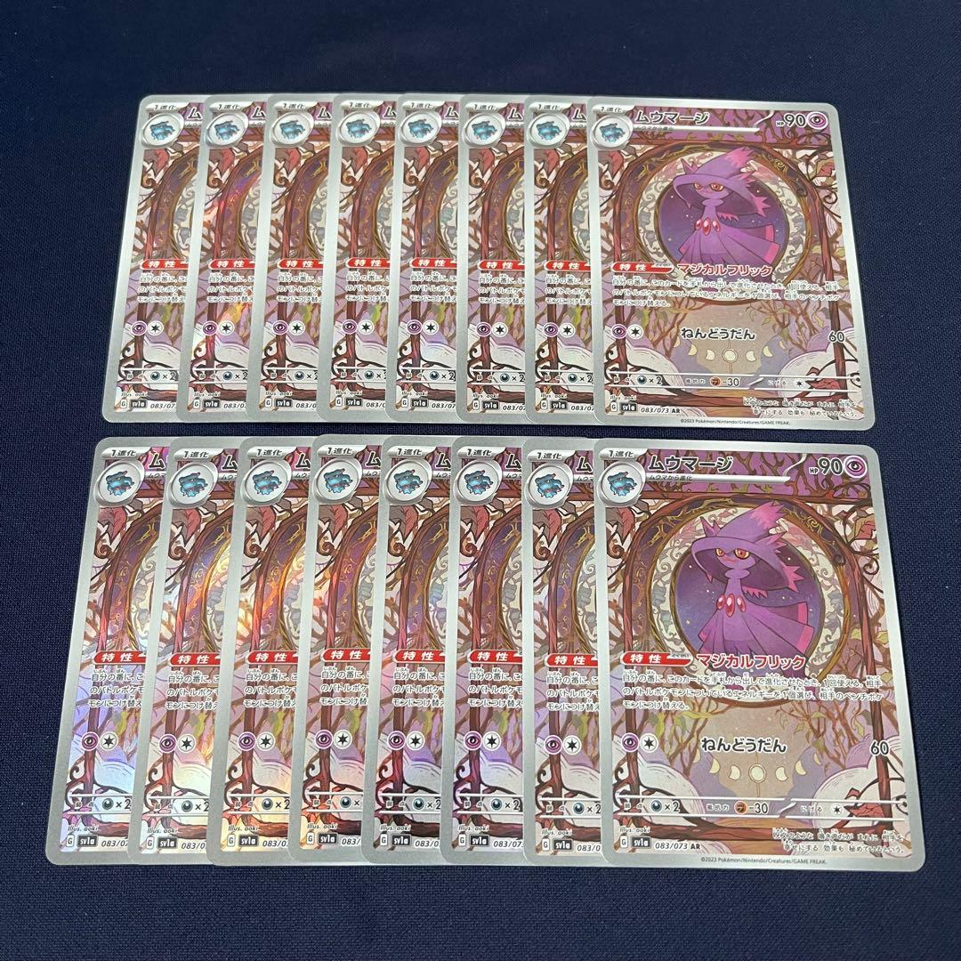 ムウマージ　AR 16枚まとめ売り