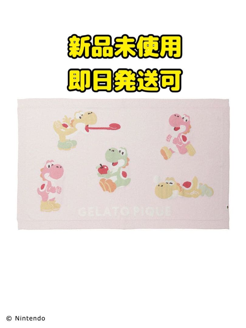 【スーパーマリオ】キノピオ＆ヨッシーブランケット