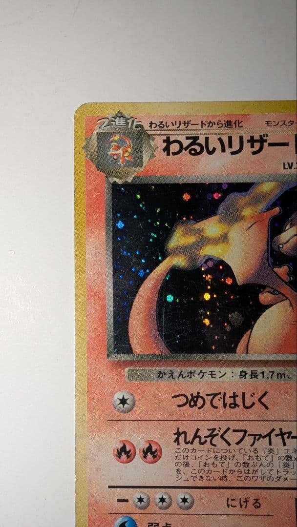 J*0様 わるいリザードン ★ 第4弾拡張パック ロケット団
