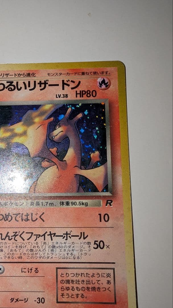 J*0様 わるいリザードン ★ 第4弾拡張パック ロケット団