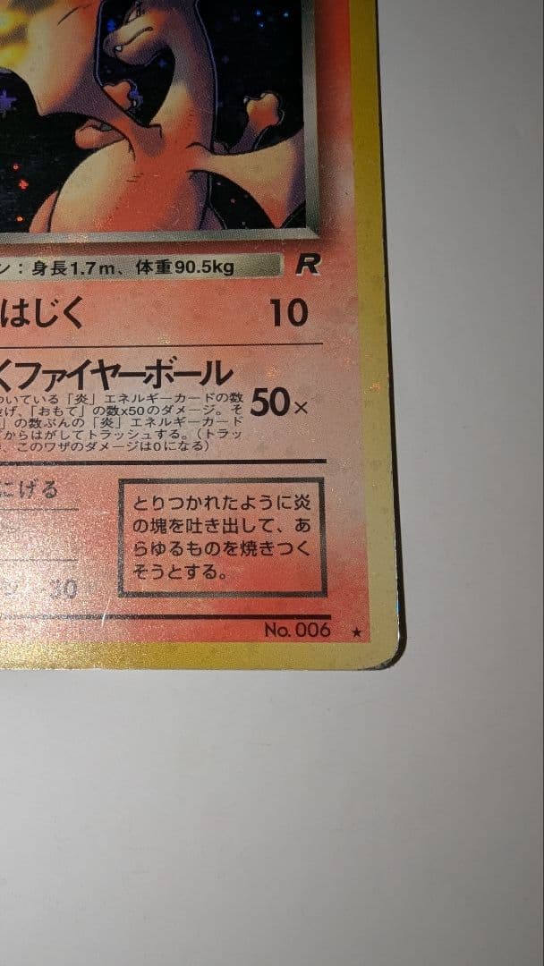 J*0様 わるいリザードン ★ 第4弾拡張パック ロケット団