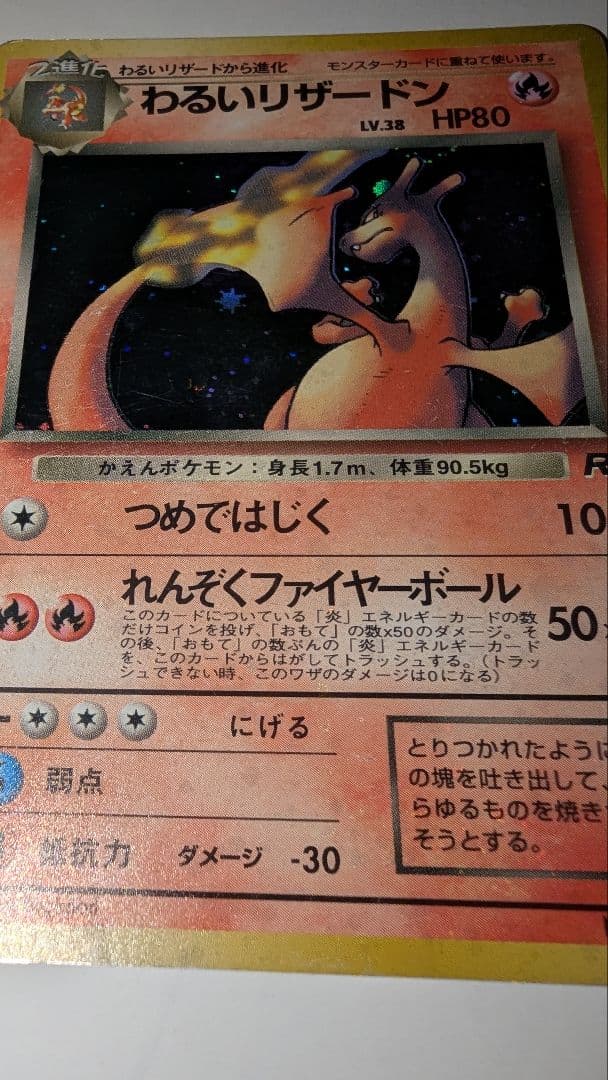 J*0様 わるいリザードン ★ 第4弾拡張パック ロケット団