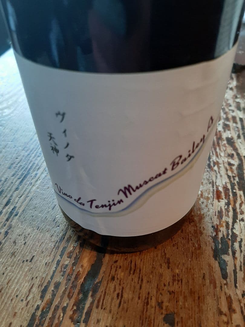 金井醸造天神 マスカット・ベーリーA