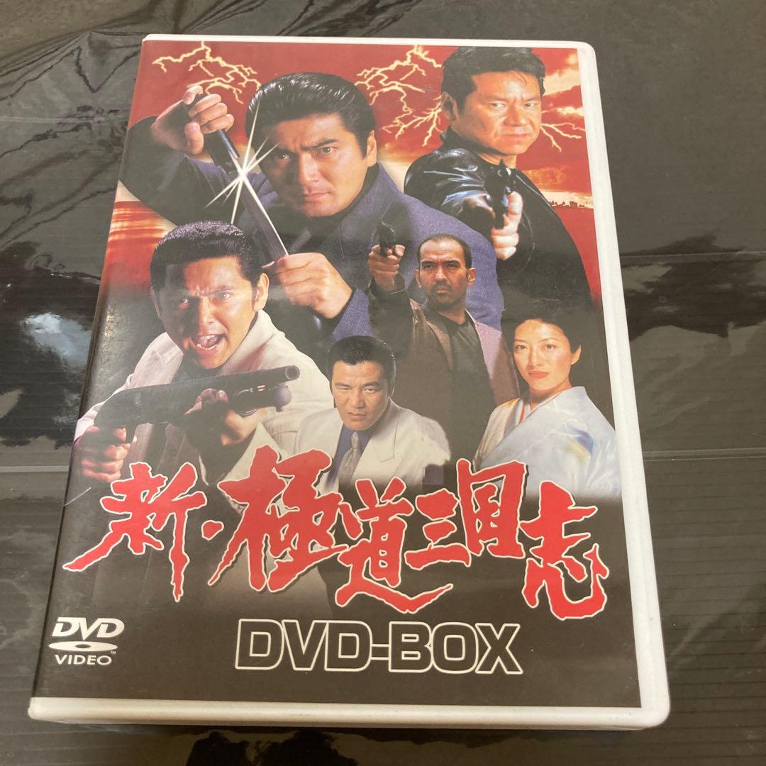 極道三国志　全5巻　新極道三国志　全2巻DVD-BOX 全７枚組