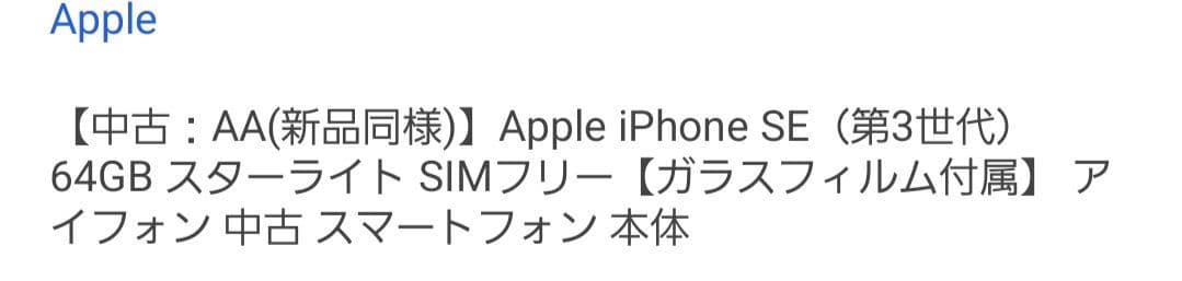 Apple iPhone SE (第3世代) 64GB 中古【新品同様】