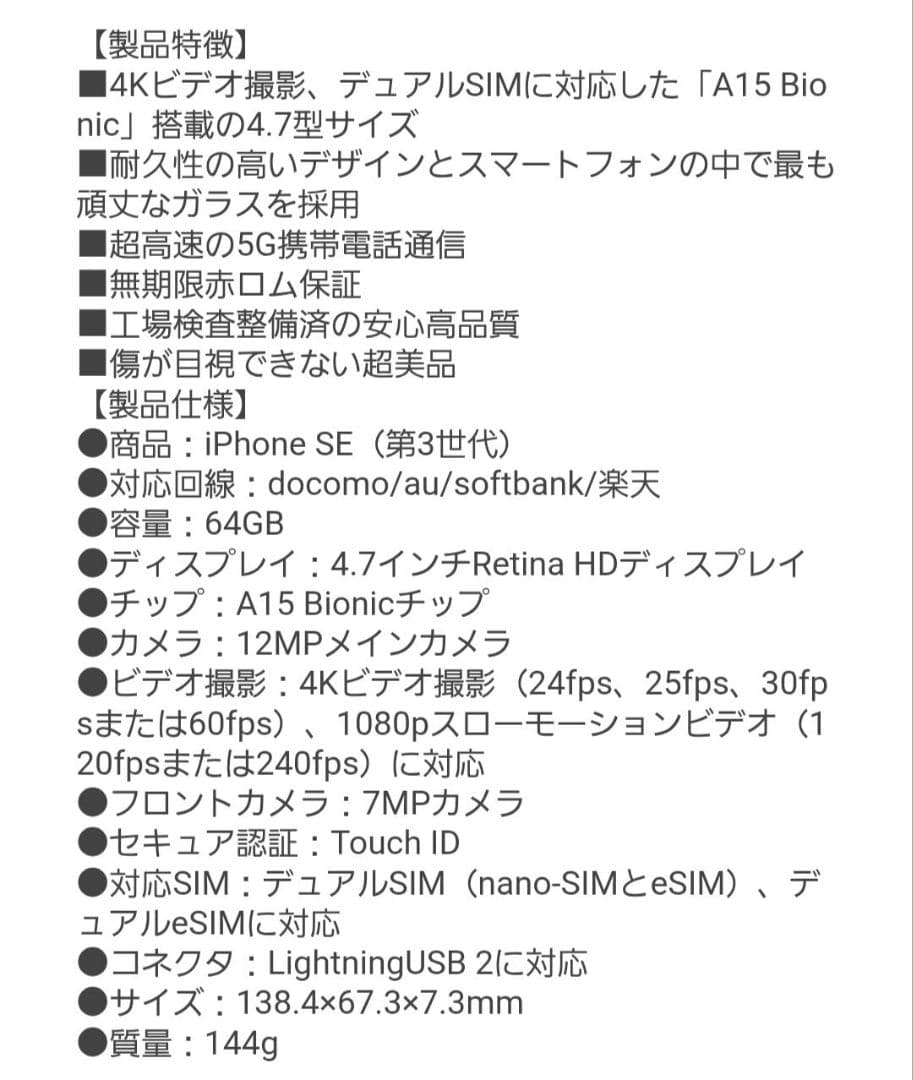 Apple iPhone SE (第3世代) 64GB 中古【新品同様】