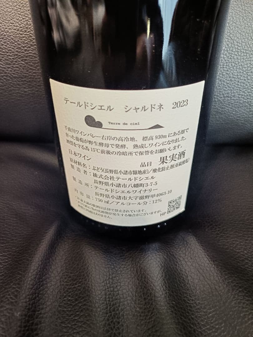 テールドシエル　シャルドネ2023