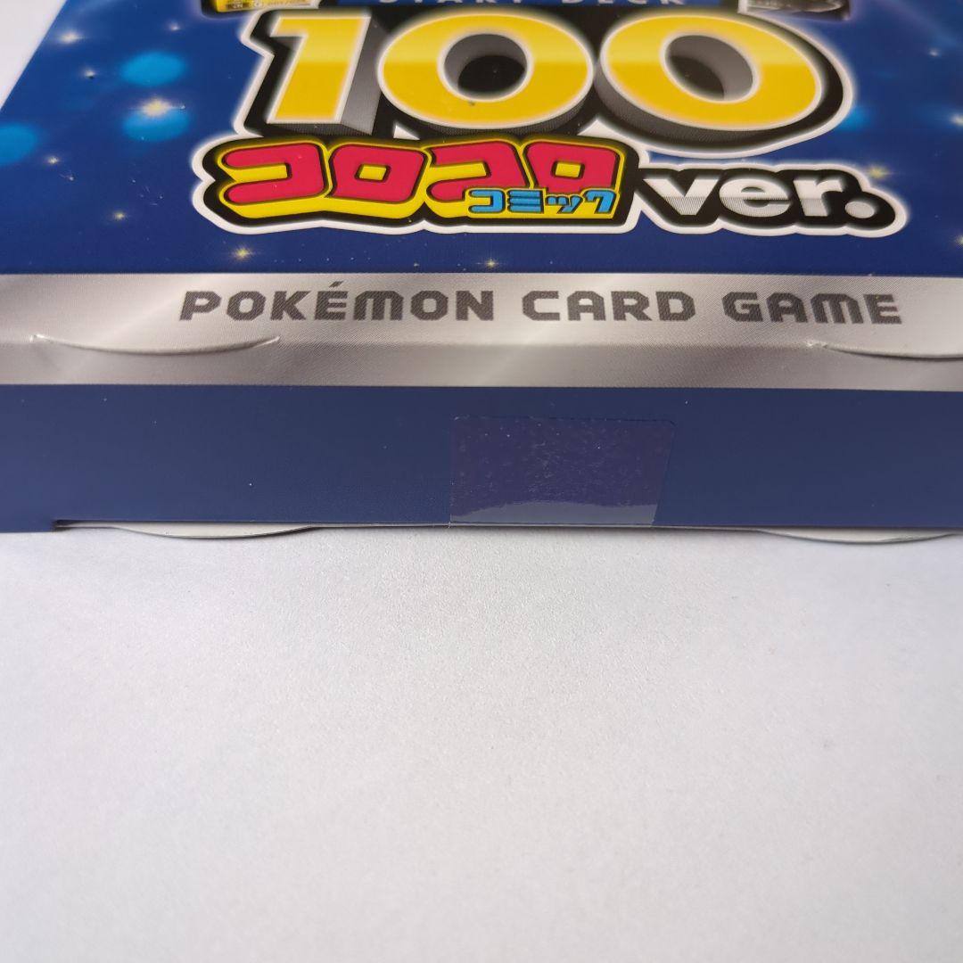 ポケモンカード スタートデッキ100 コロコロ限定品