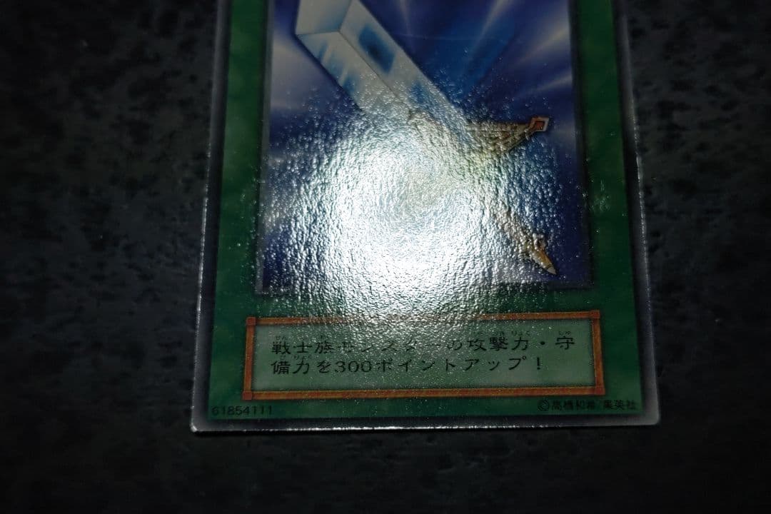 断捨離侍　遊戯王　伝説の剣　猛獣の歯　秘術の書　ブースター字レア　光沢有り