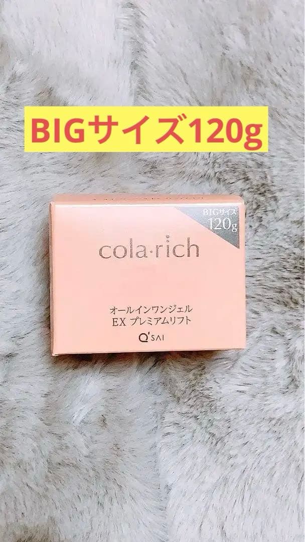 コラリッチ EX プレミアムリフト　オールインワンジェルクリーム120g 新品