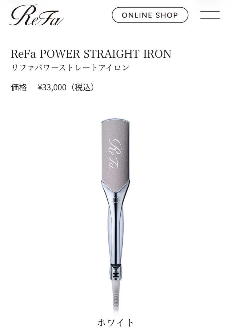 ReFa リファパワーストレートアイロン プロ　ホワイト　(新品未使用）