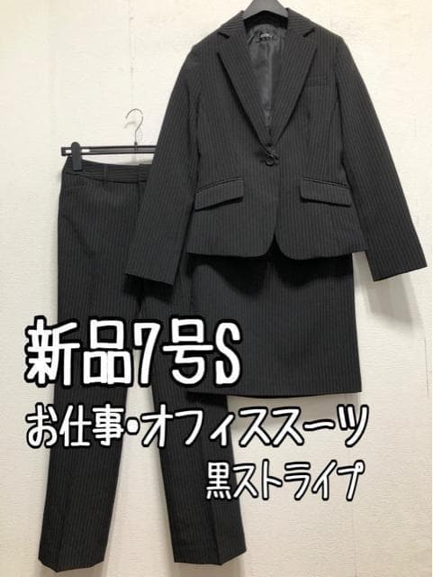 新品☆7号S黒系ストライプ♪パンツ・スカート付スーツ3点お仕事・通勤☆r655