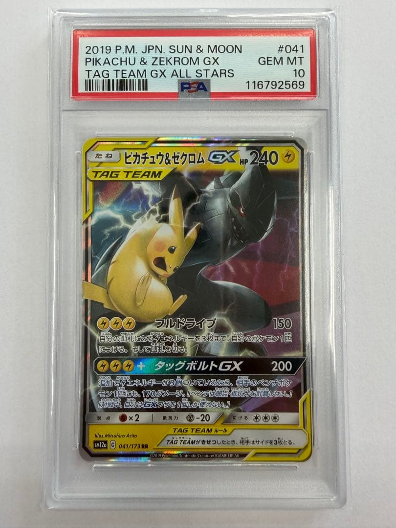 〔PSA10〕ピカチュウ＆ゼクロムGX【RR】{041/173}