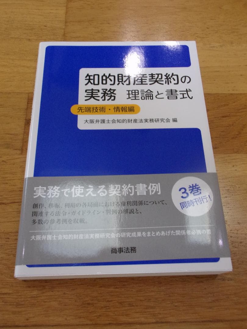 【知的財産契約書作成方法】知的財産契約の実務　理論と書式（３冊セット）