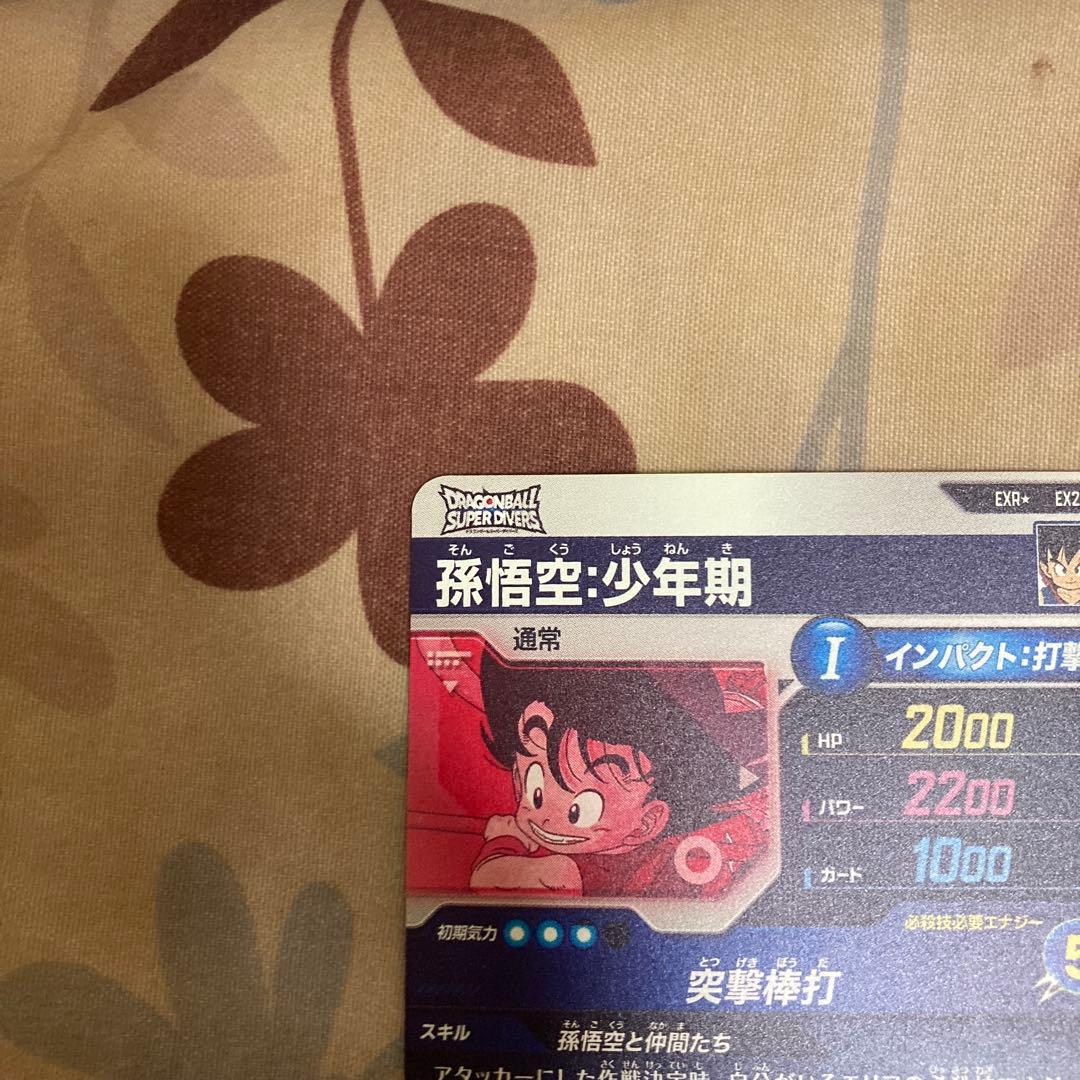 ドラゴンボールスーパーダイバーズ　EX2-009 孫悟空少年期　EXRパラレル