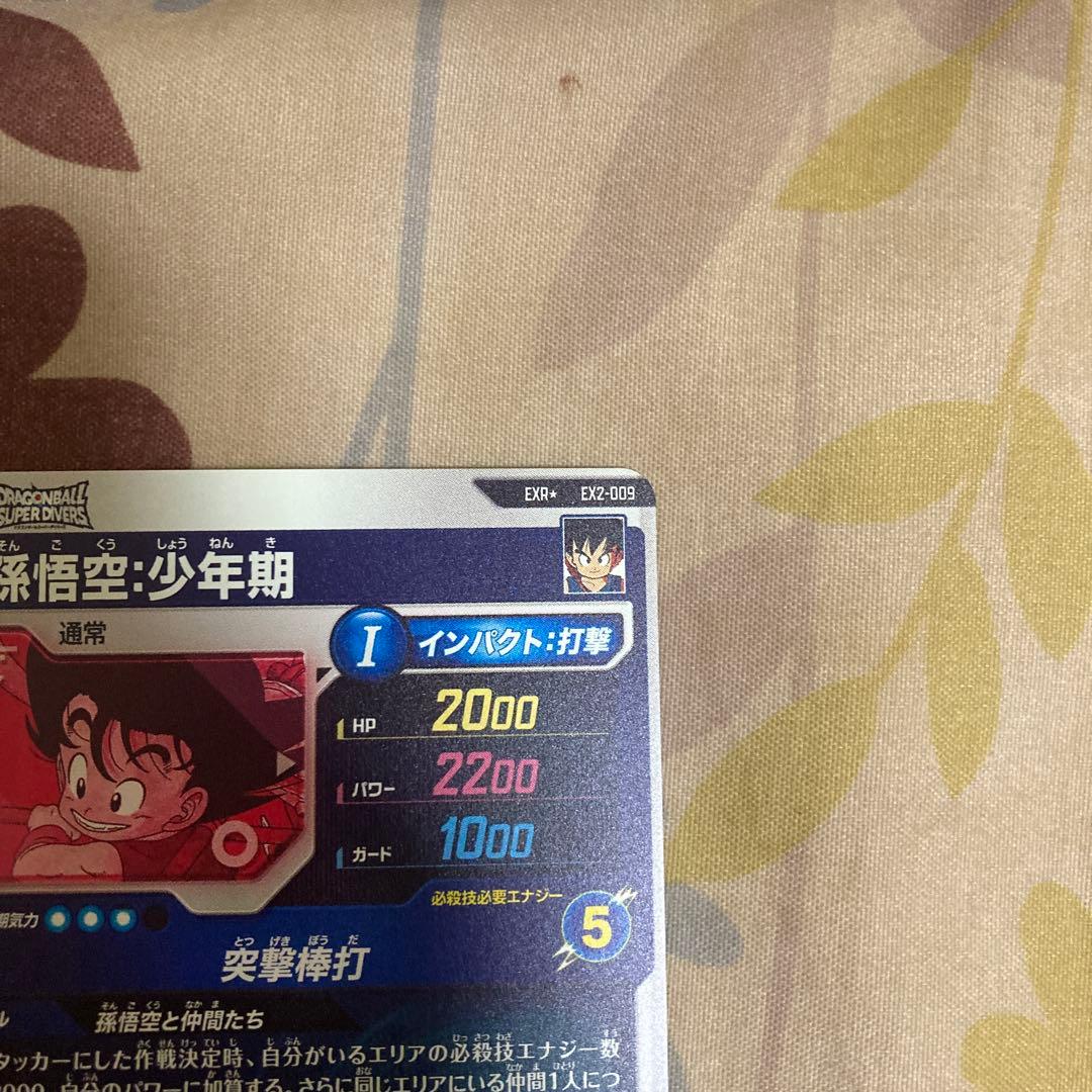 ドラゴンボールスーパーダイバーズ　EX2-009 孫悟空少年期　EXRパラレル