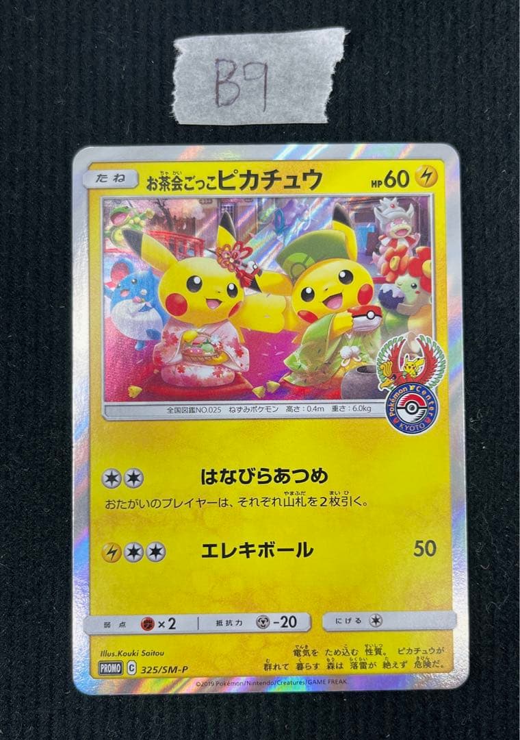 ポケモンカード お茶会ごっこピカチュウ 325/SM-P プロモ