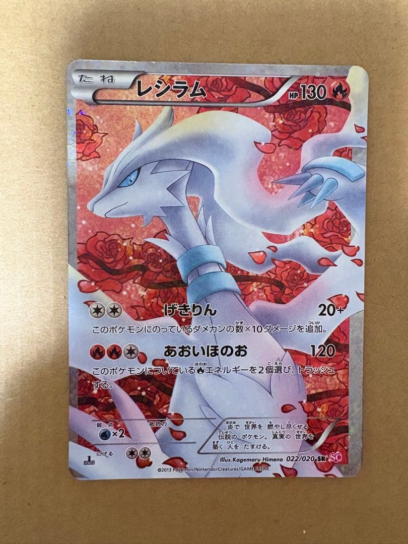 レシラム SR SC シャイニーコレクション 022/020