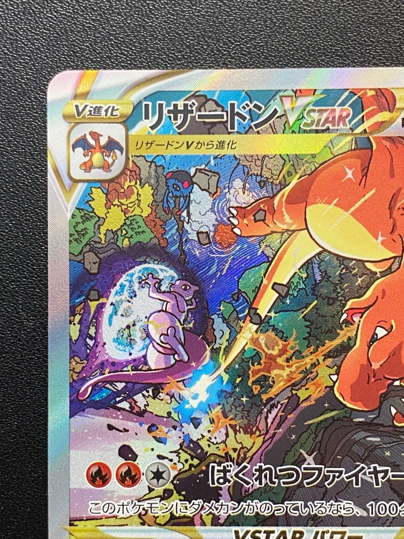 ミュウツーVSTAR リザードンVSTAR SAR