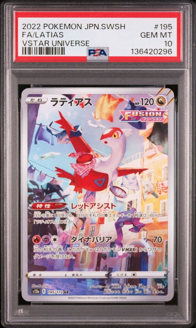 【PSA10】ラティオス・ラティアス　ARセット