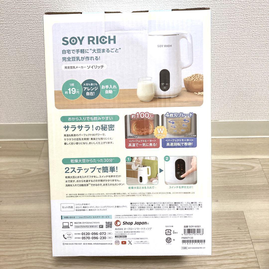 お値下げ不可！新品未開封　SOY RICH ソイリッチ 豆乳メーカー