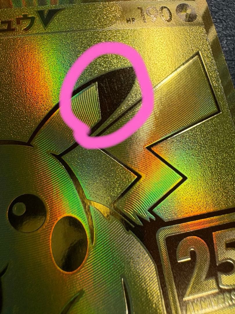 ピカチュウV 25th プロモ ゴールデンピカチュウ　ポケカ