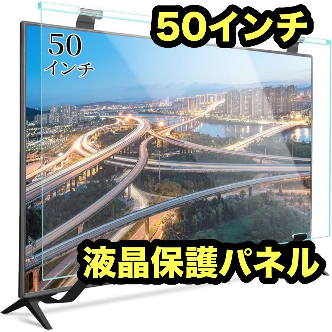 テレビ保護パネル 50インチ テレビカバー アクリル 液晶TV保護パネル 50型