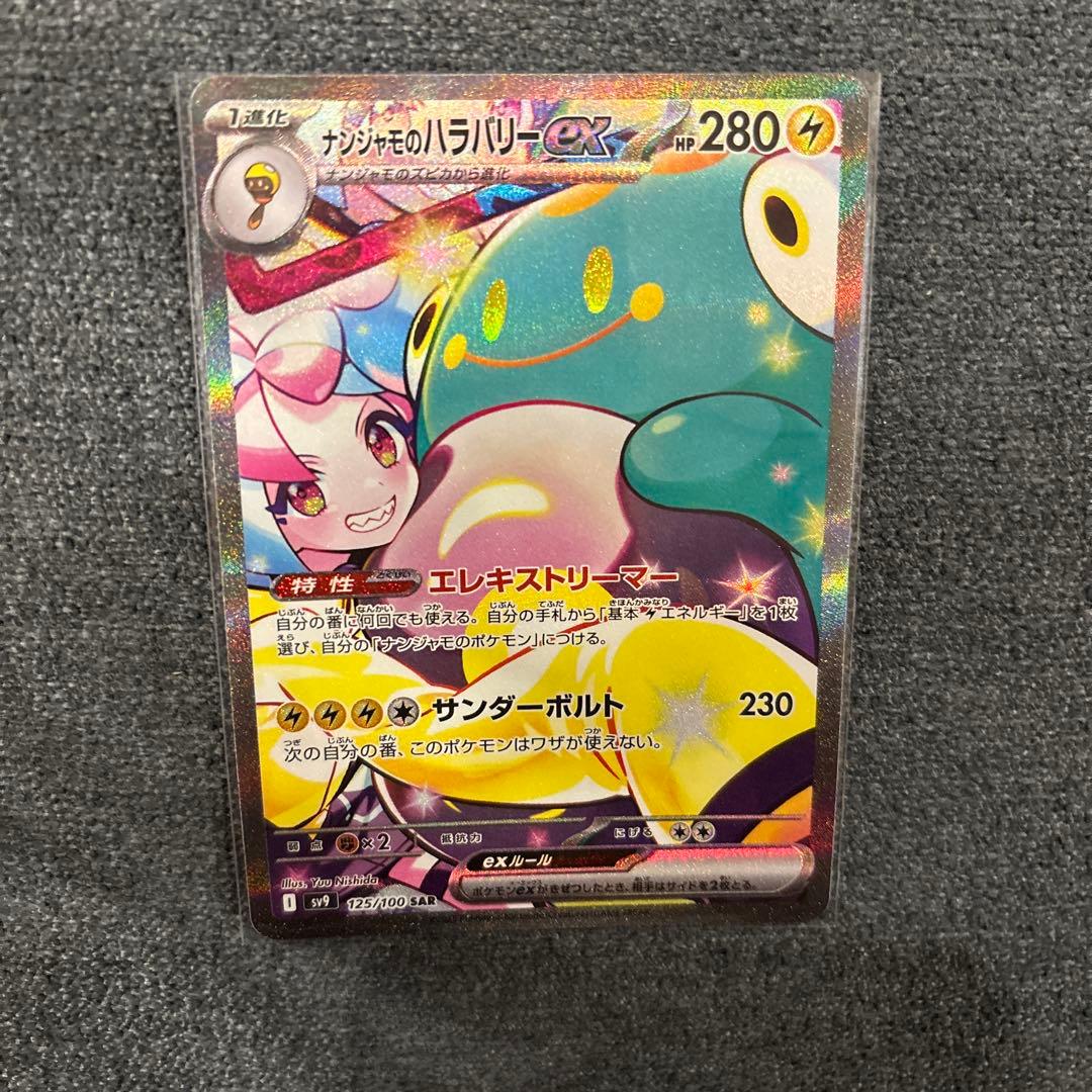 ナンジャモのハラバリーSAR と アイリスの闘志 の2点セット