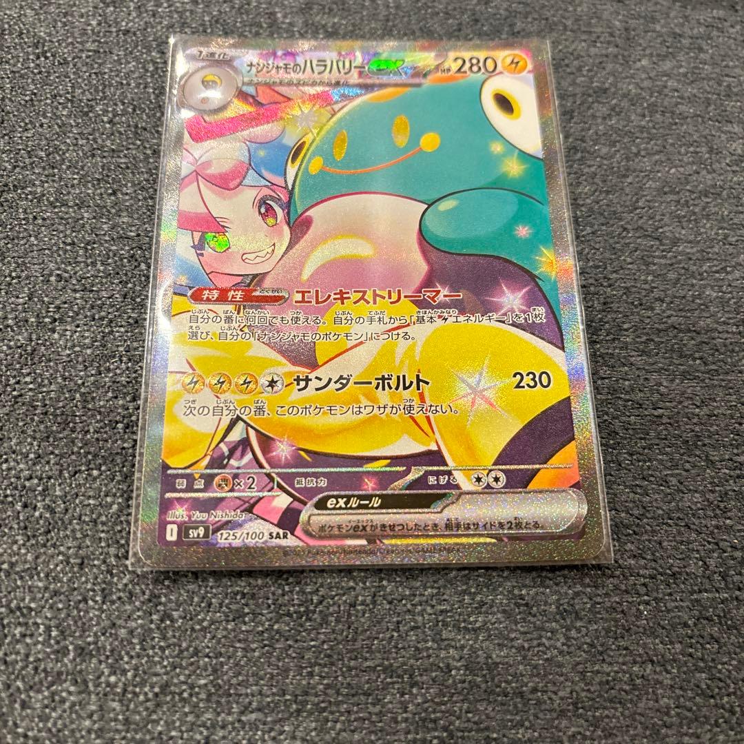 ナンジャモのハラバリーSAR と アイリスの闘志 の2点セット