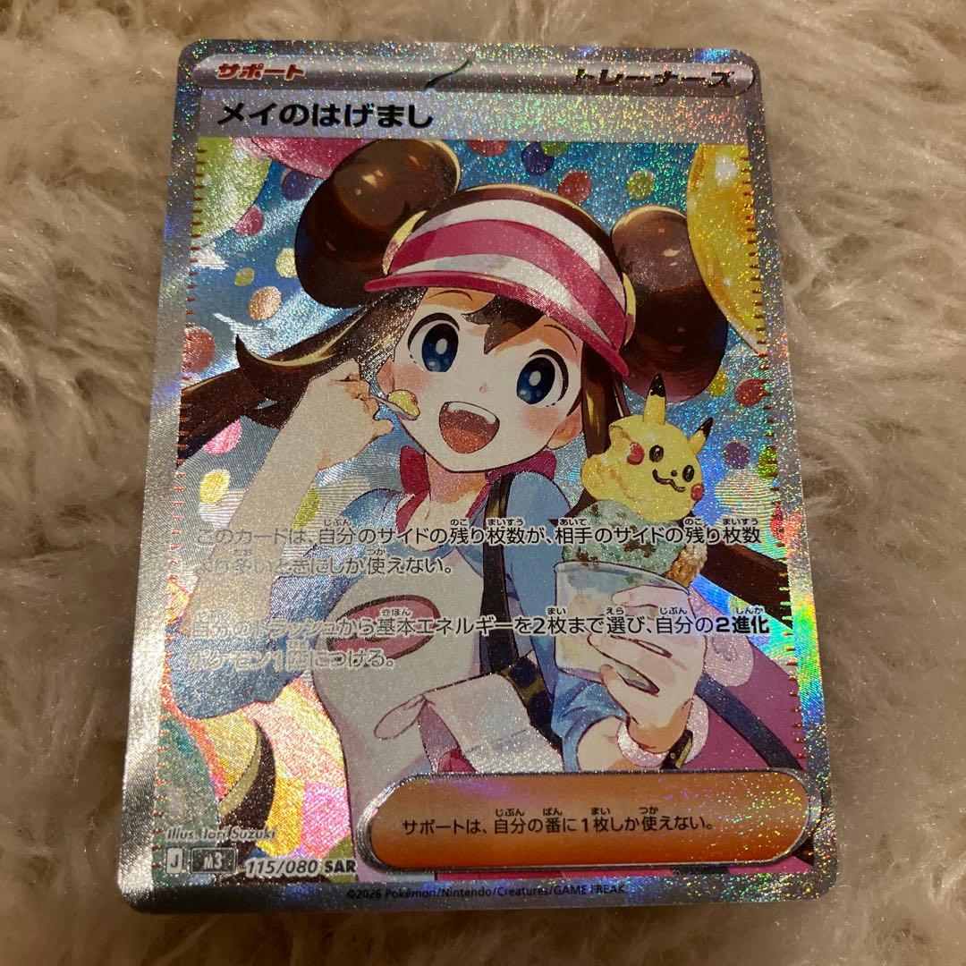 ポケモンカード メイのはげまし サポート　SAR
