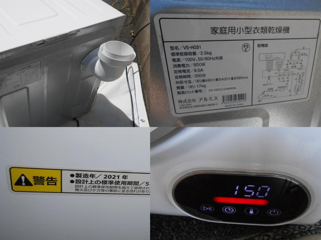 直接引取可 アルミス 小型衣類乾燥機 タッチパネル VS-H031 近隣配送可能