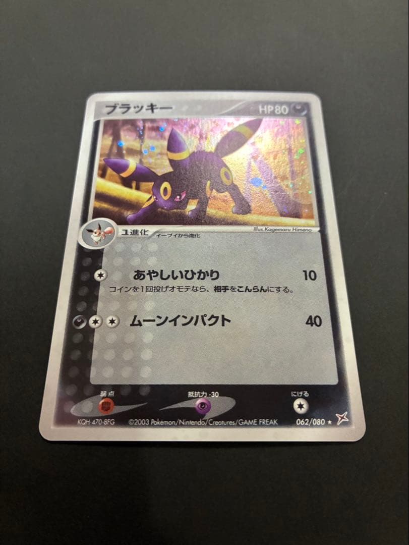 【良品】 ポケモンカード ブラッキー 062/080 ふたつの野望 ADV
