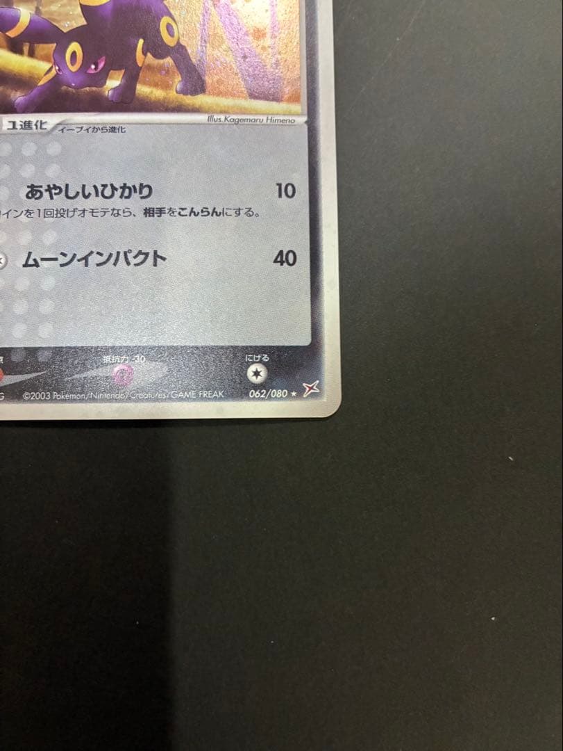 【良品】 ポケモンカード ブラッキー 062/080 ふたつの野望 ADV
