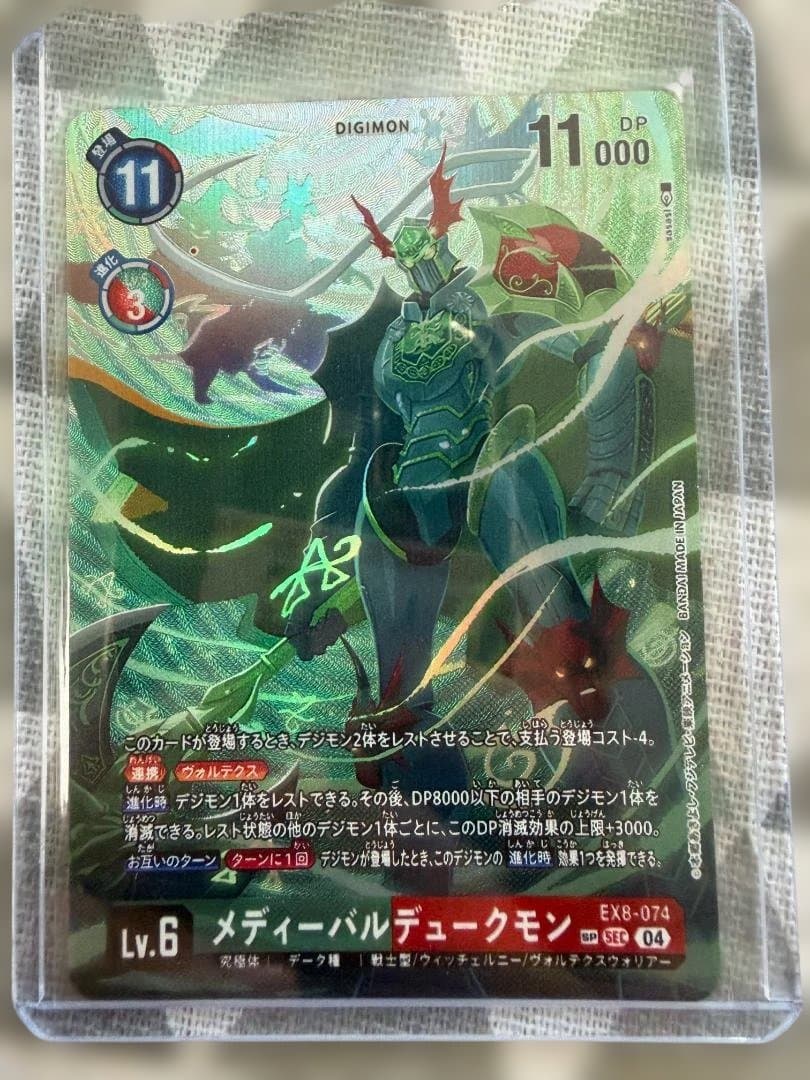 メディーバルデュークモン　EX8-074 SEC SP 希少　デジモン　デジカ
