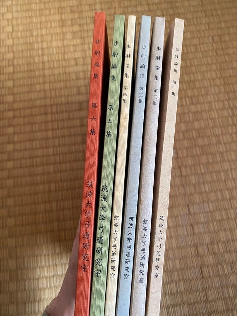 歩射論集　筑波大学弓道研究室編　筑波歩射研究会