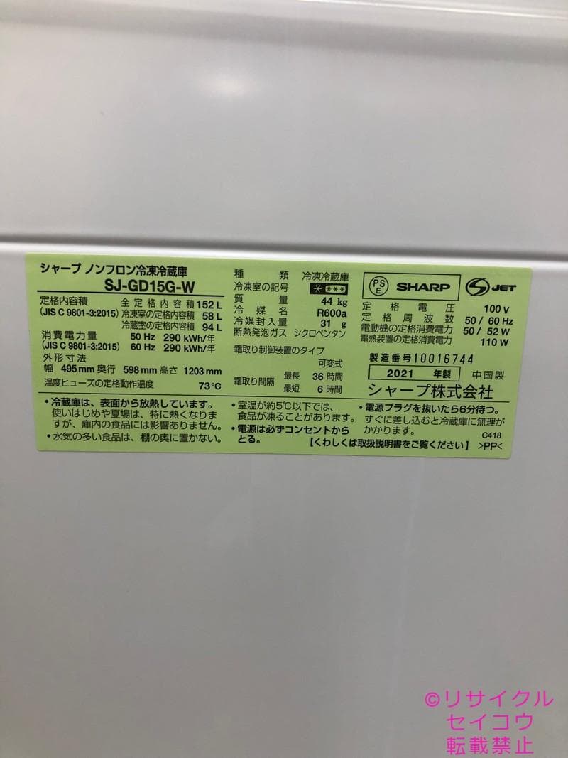 【中古】シャープ冷蔵庫 152L 2021年式2505241103