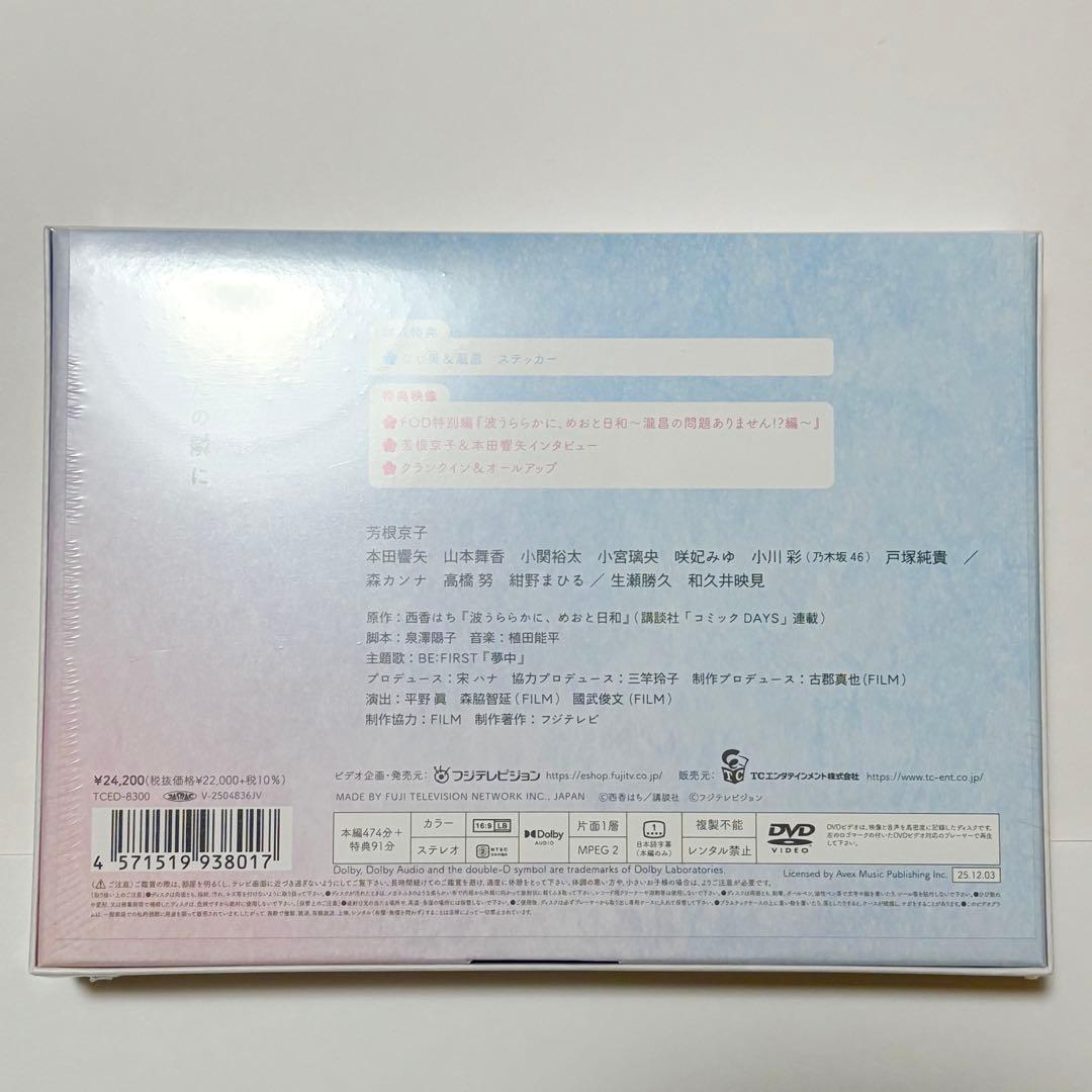 波うららかに、めおと日和 DVD BOX 早期購入特典付き