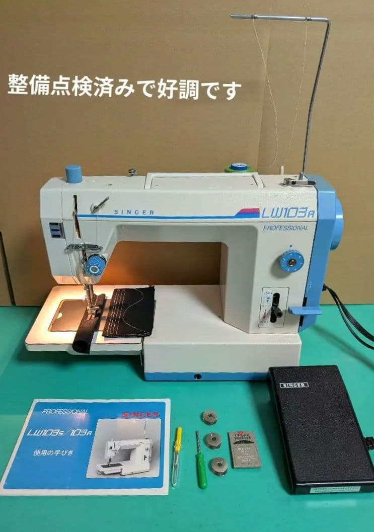 ❤️整備済 好調シンガー職業用ミシン LW 103a デニムもガンガン
