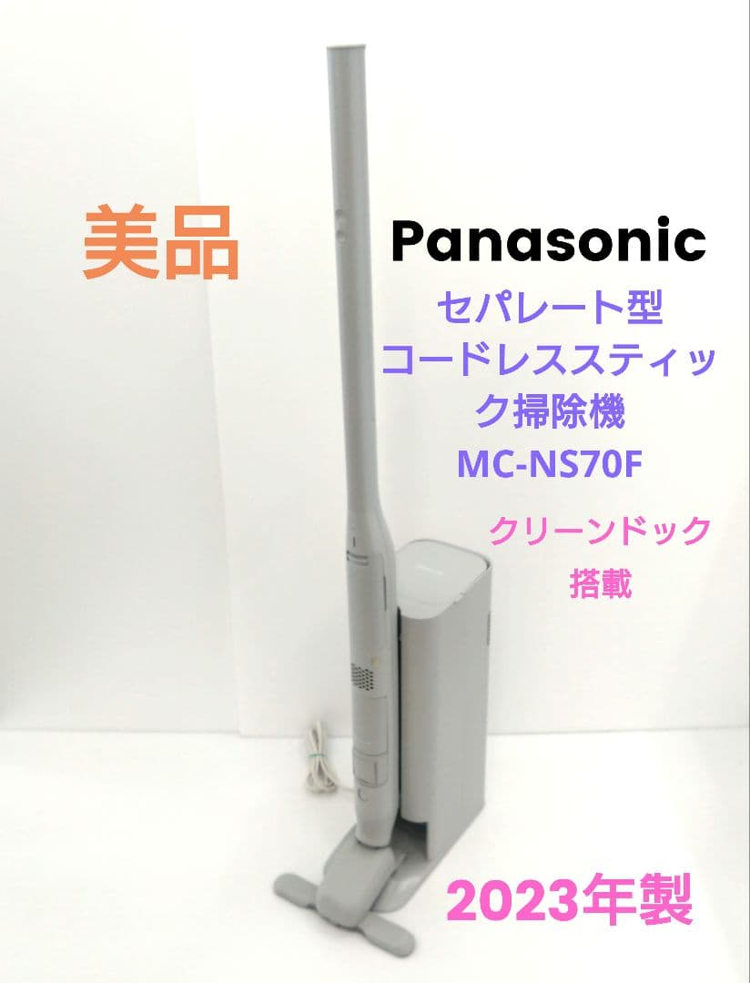 美品 パナソニック セパレート型 コードレススティック掃除機 MC-NS70F