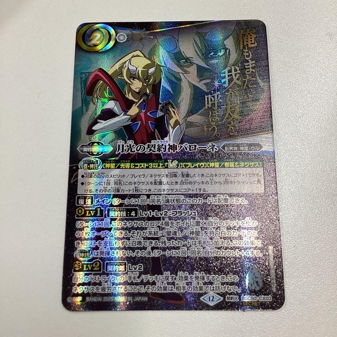 月光の契約神バローネ　文字シークレット　バトスピ