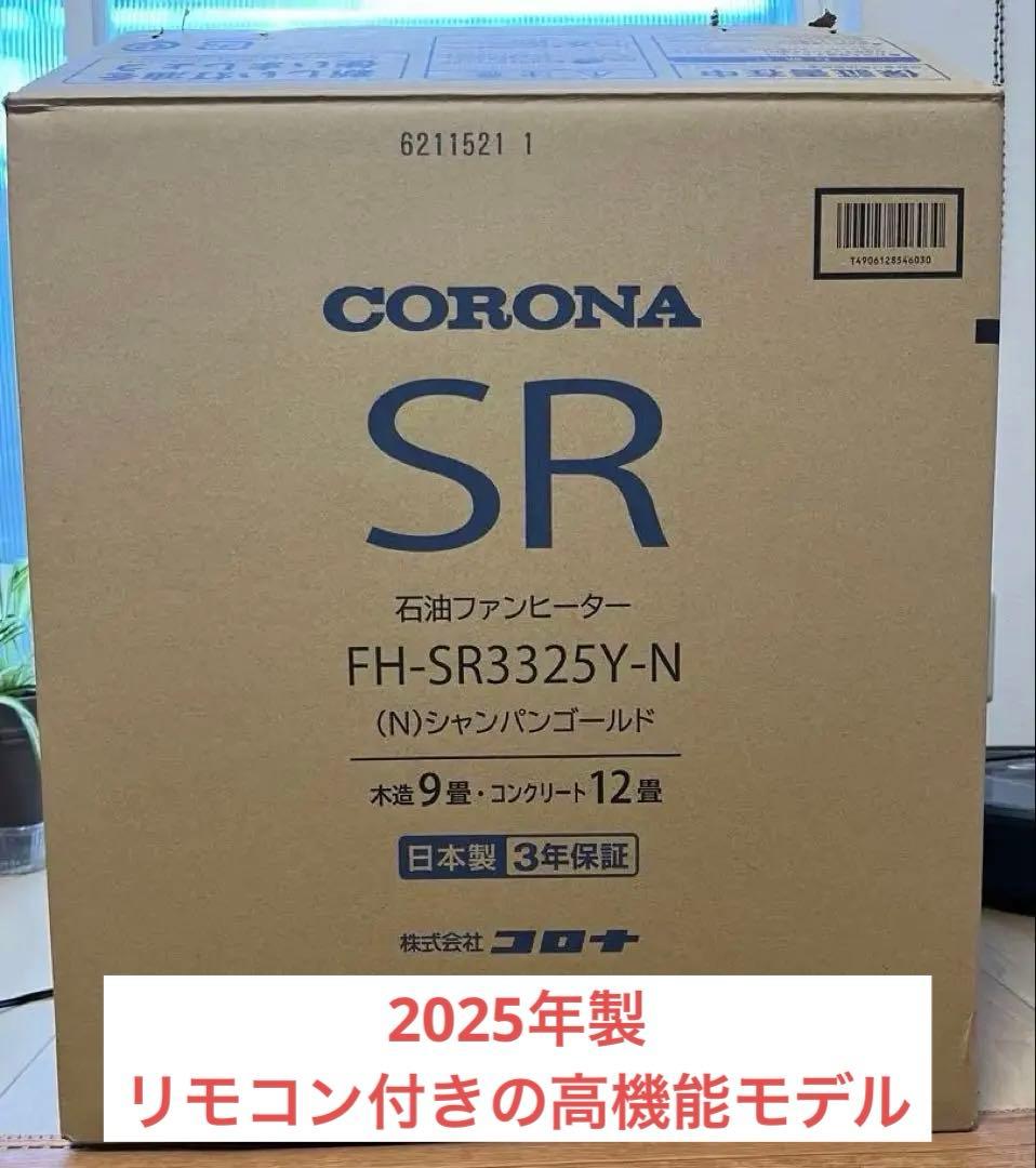 コロナ石油ファンヒーターFH-SR3325Y（N）9 畳リモコン付