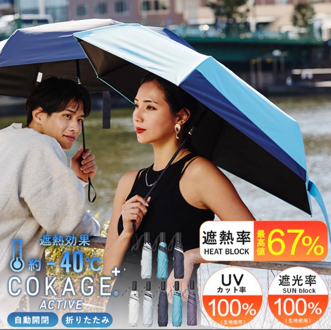 タイムセール　cokage + active 日傘パウダーブルー　自動開閉