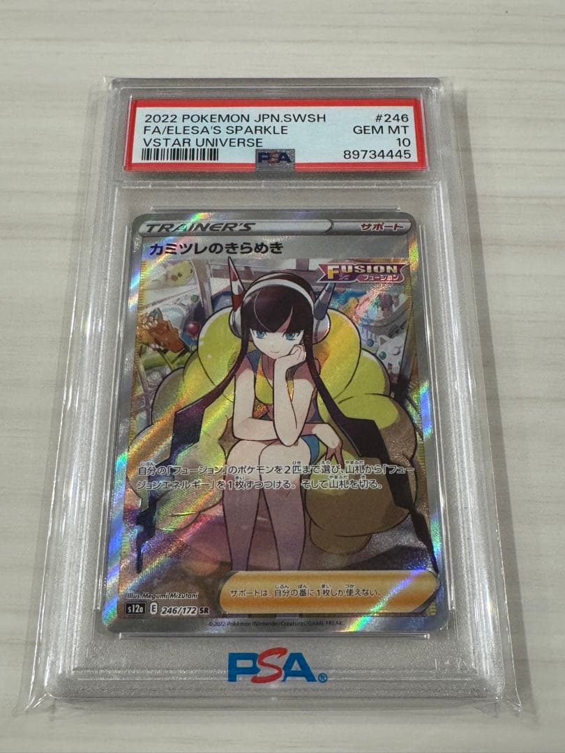 カミツレのきらめき246/172SR psa10