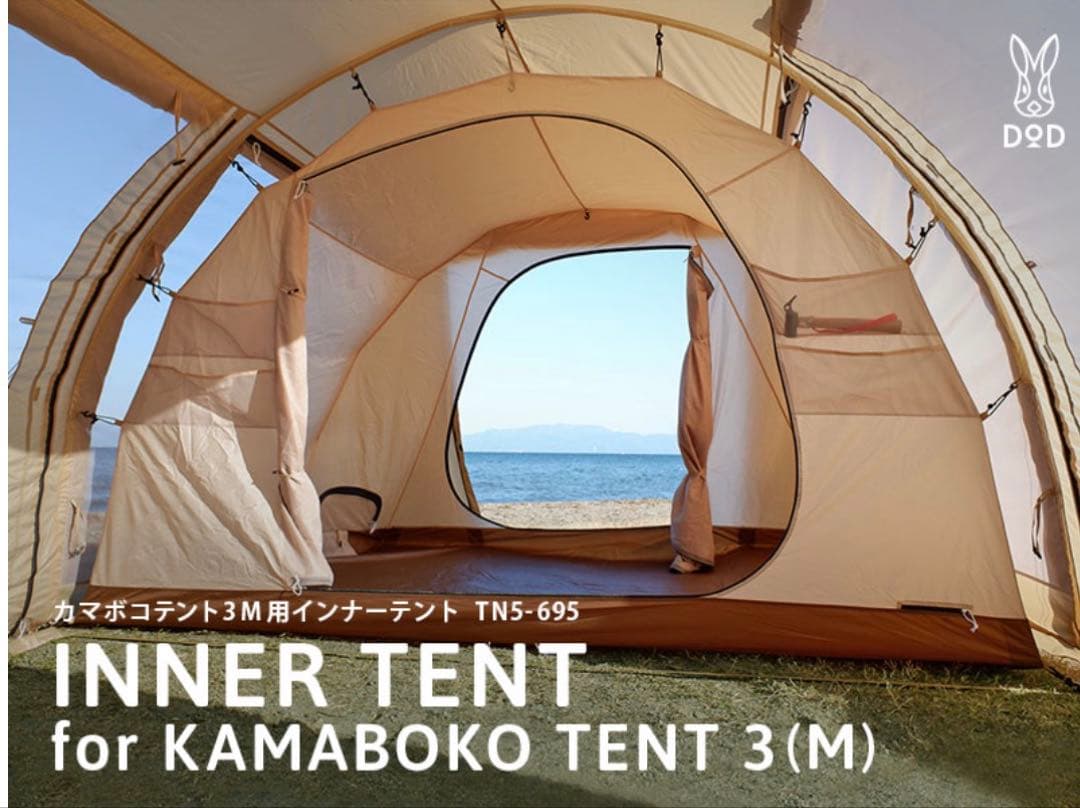 KAMABOKO TENT 3用インナーテント TN5-695 DOD 未使用品