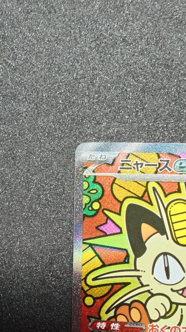 ポケモンカード ニャースex SAR ニャースex RR セット